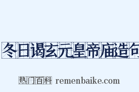 冬日谒玄元皇帝庙造句是什么意思的图片